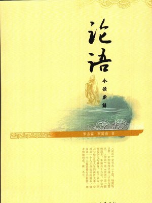 cover image of 论语今读新解